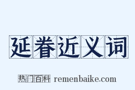 延眷近义词是什么意思的图片